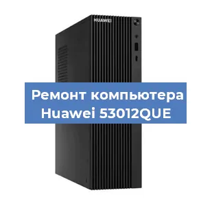 Замена термопасты на компьютере Huawei 53012QUE в Новосибирске